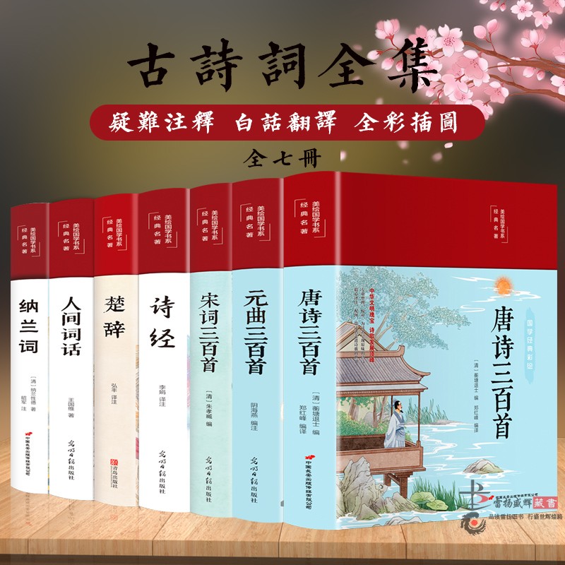 全套7本唐诗三百首宋词三百首元曲正版全集 诗经楚辞诗集纳兰词人间词话古诗词大全集鉴赏辞典书籍中国诗词大会国学经典古诗书全套