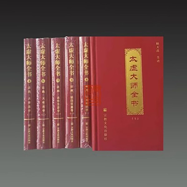太虚大师全集(全套共35册)