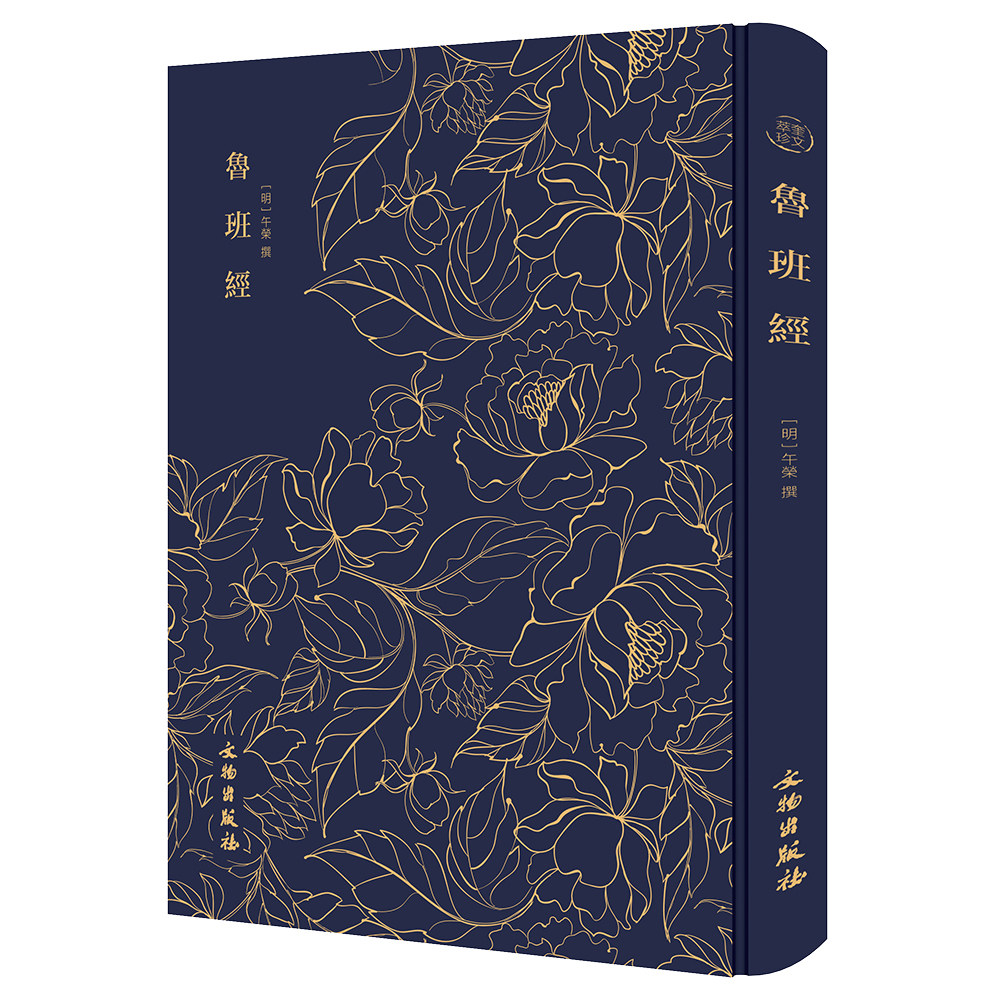 奎文萃珍 鲁班经 本书含新镌工师雕斫正式鲁班木经匠家镜三卷 附灵驱解法洞明真言秘书一卷 秘诀仙机一卷