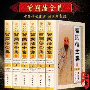 曾国藩全集正版 书籍 16开精装 正版 曾国藩家书挺经冰鉴日记谋略 曾文正公全集 曾国藩传 曾国藩全书 6册 文白对照图文版 曾国藩全集