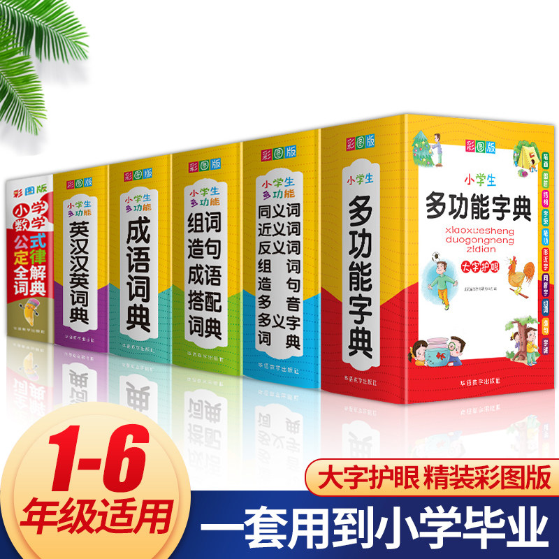 全6册小学生多功能字典词套装