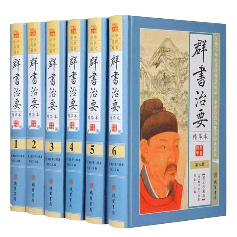群书治要（精华本）中华传世藏书系列 图文珍藏版全套装16开全6册 包括经典诸子百家四库全书史记资治通鉴上下五千年历史等精华