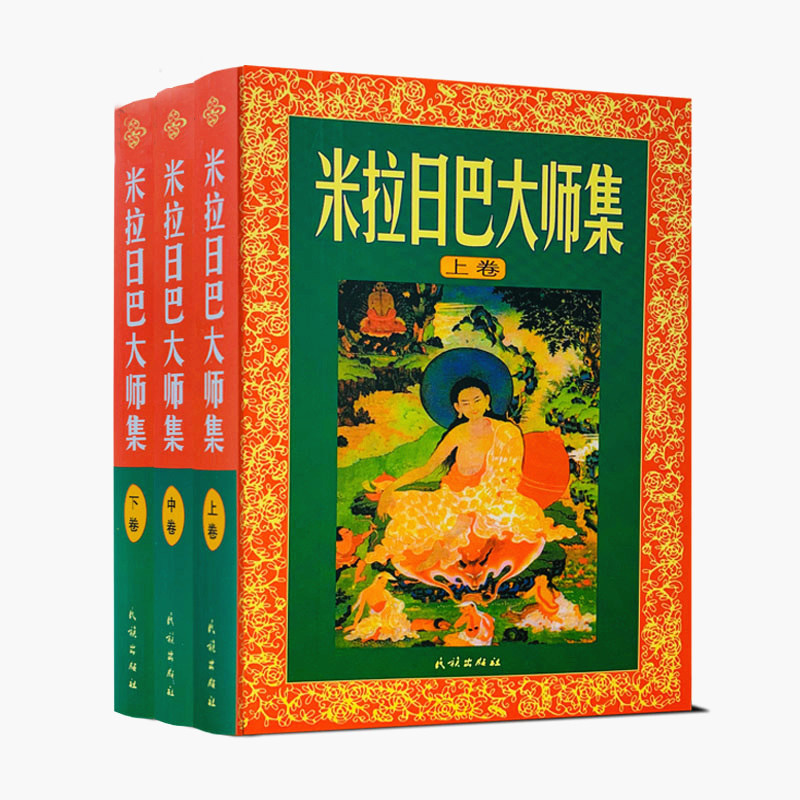 米拉日巴大师集(米拉日巴传大师集)(上中下)张澄基译 藏传佛教书藏传佛教经书藏密书藏密佛教书密宗书籍西藏佛教