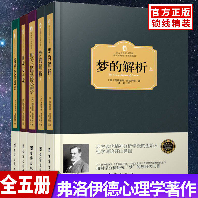 弗洛伊德心理学全5册 梦的解析+性学三论与爱情心理学+自我与本我+精神分析引论 心理学家名译本 逻辑思维分析读物 心理学经典著作