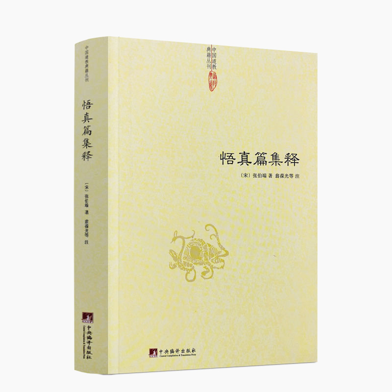 正版 悟真篇集释/(宋) 张伯端 著 翁葆光 等注 中国道教典籍丛刊 道家经典 道教书籍
