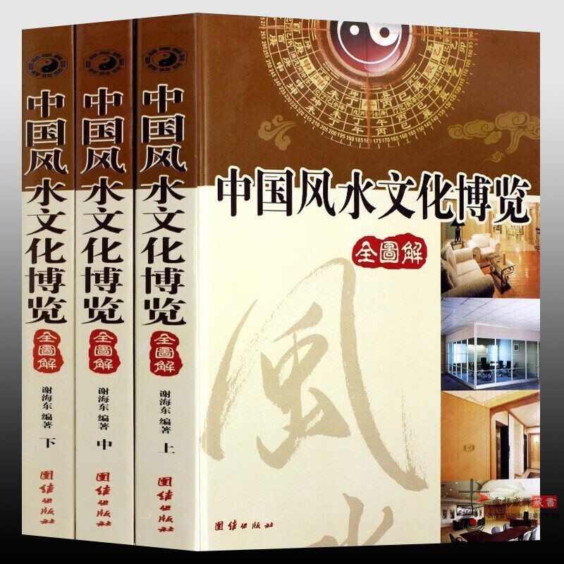 中国风水文化博览 正版3册  图解风水入门  古代风水书籍 中国风水博览 风水大全 风水书籍 风水宝典 建筑家居装修 风水书五行