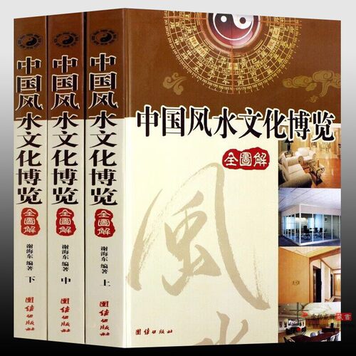 中国风水文化博览 正版3册  图解风水入门  古代风水书籍 中国风水博览 风水大全 风水书籍 风水宝典 建筑家居装修 风水书五行