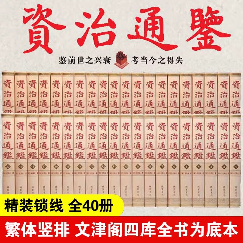 资治通鉴 繁体竖排 精装全40册 线装书局 文津阁四库全书之资治通鉴 司马光 资治通鉴