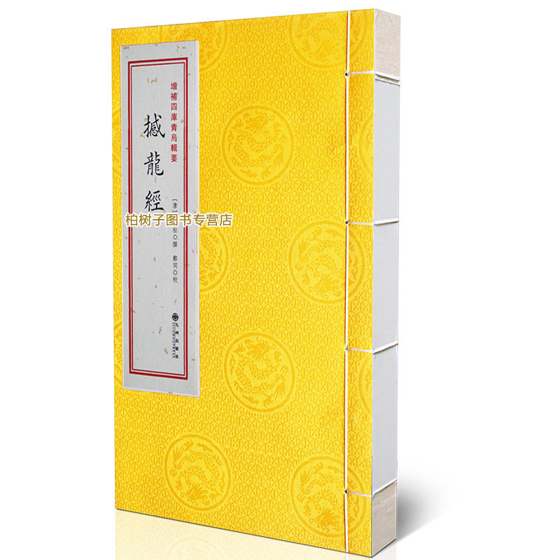 青乌辑要第10种：撼龙经［宣纸线装1册］