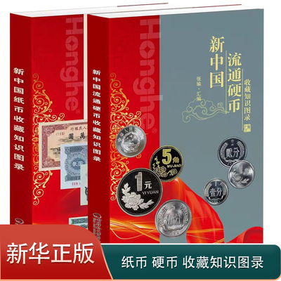 【正版】新中国纸币收藏知识图录 硬币收藏知识图录2册参考价格表人民币收藏与鉴赏真币鉴伪大全投资钱币书籍钱币收藏册彩图