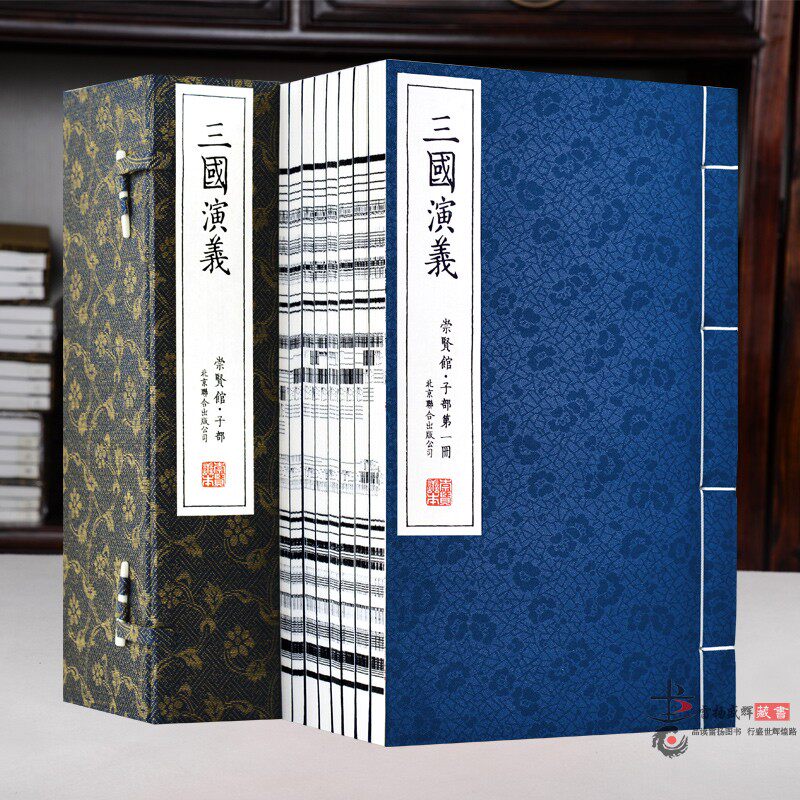 【崇贤馆藏书】三国演义 罗贯中著 手工宣纸线装 繁体版原本原著 四大名著图书 中国古典小说历史故事四大名著书籍16开8册绣像插图
