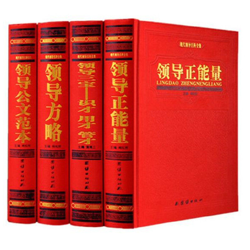 现代领导百科全集4册 领导正能量/领导方略/领导公文范本/领导三宝识才用才管才 干部教育学习参考资料 领导管理书籍