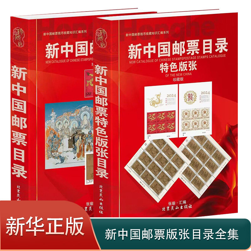【正版】2024新中国邮票目录 2024新中国邮票特色版张目录全2册集邮