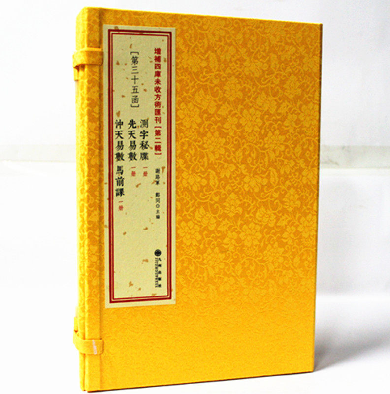第二辑第35函：测字秘牒·先天易数·冲天易数/马前课