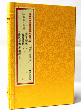 第二辑第35函：测字秘牒·先天易数·冲天易数/马前课