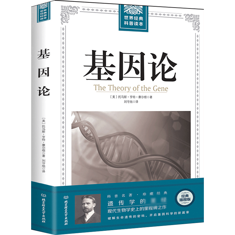 基因论[美]摩尔根原著 现代生物学基因遗传学书籍 经典原版插图 青少年高中生阅读自然科学科普读本