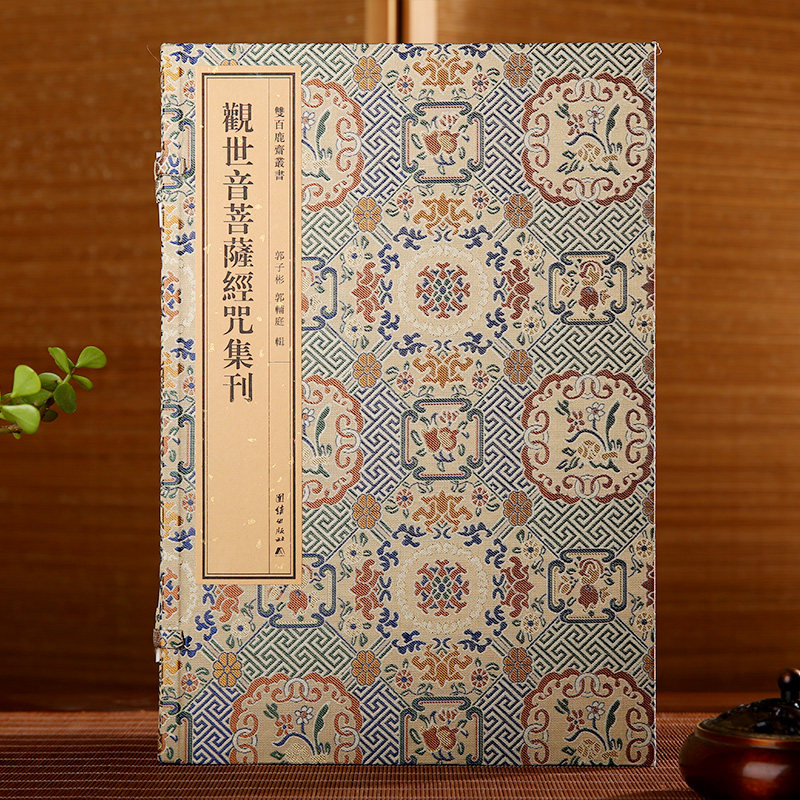 双百鹿斋丛书《观世音菩萨经咒集刊》收入《楞严经·观世音菩萨圆通章》《心经》《法华经·观世音菩萨普门品》《大悲咒》宣纸线装