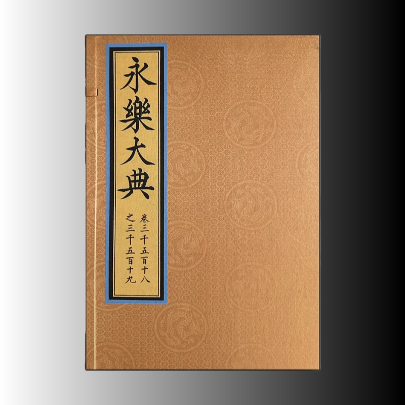 《永乐大典》卷三千五百十八之三千五百十九 带签名随机编号藏书票 (明) 解缙 纂修齐鲁书社 线装