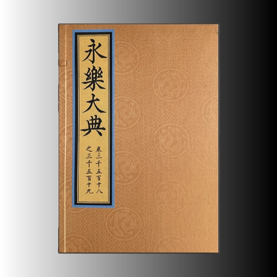 《永乐大典》卷三千五百十八之三千五百十九 带签名随机编号藏书票 (明) 解缙 纂修齐鲁书社 线装