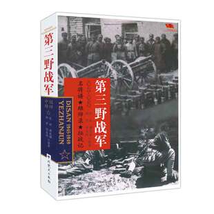 正版中国雄师 第三野战军 名将谱/雄狮录/征战记1945-1949 红色经典革命二野解放战争战争纪实党史军史书籍