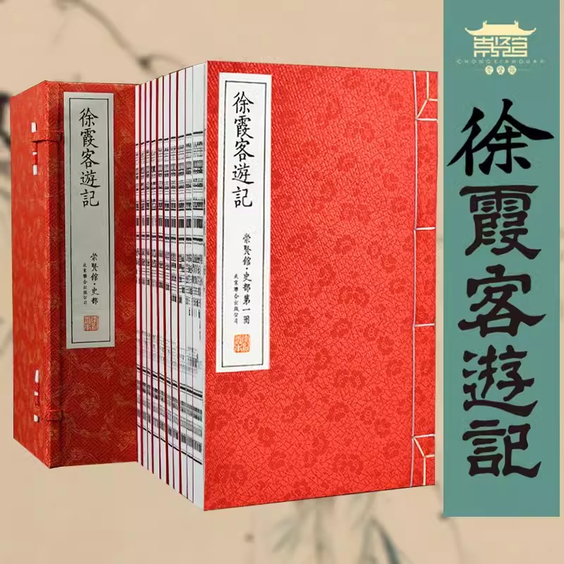 【崇贤馆藏书】徐霞客游记正版全套地理知识百科全书宣纸线装1函10册题解文白对照全译校注全本以日记体为主地理著作历史地理学