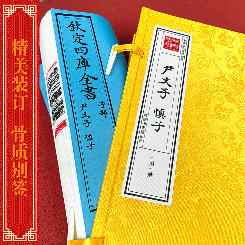 【津本藏书】尹文子 慎子 一函一册 手工宣纸书 皇家抄本先秦哲学散文