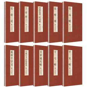 【全10册】第一辑中华传统书法艺术文化 经折装 中国历代经典碑帖书法鉴赏临摹字帖书伯远帖出师颂荐季直表兰亭序乐毅论平复帖