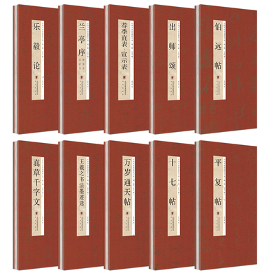 【全10册】第一辑中华传统书法艺术文化 经折装 中国历代经典碑帖书法鉴赏临摹字帖书伯远帖出师颂荐季直表兰亭序乐毅论平复帖