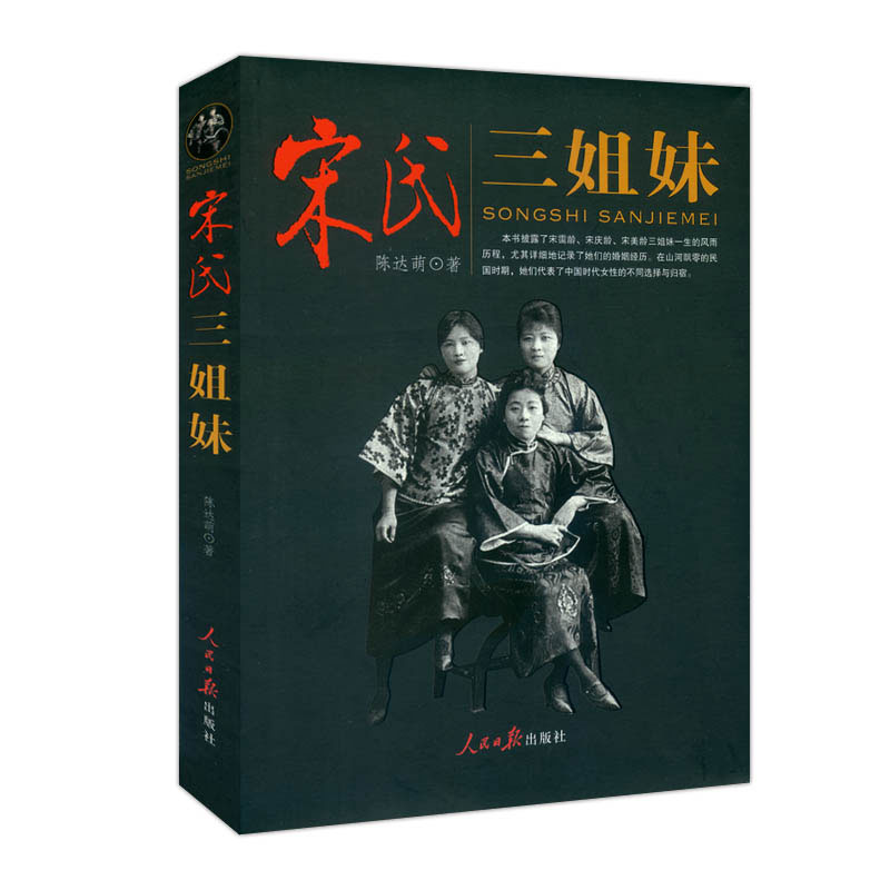 正版 宋氏三姐妹 民国历史人物传记宋美龄传宋霭龄宋庆龄宋氏家族自传名人传记女性人物书籍女性励志书
