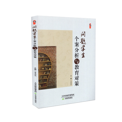 问题学生个案分析与教育对策：卓越教师的关键能力与素养 董晶晶 编 问题学生个案分析与研究
