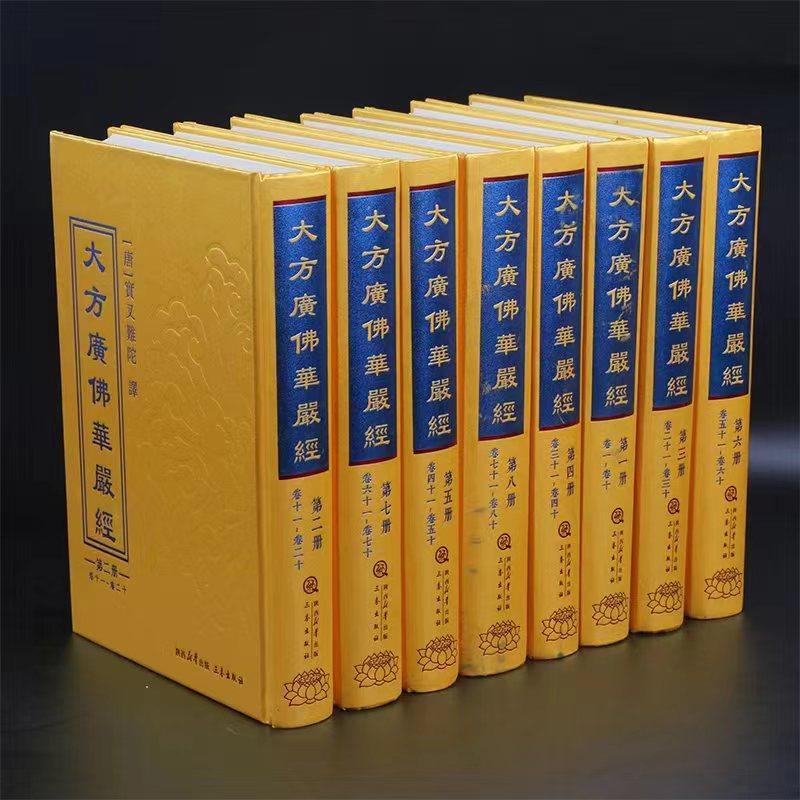 正版大方广佛华严经(全8册)竖排原文 大字版 华严经八十华严经 佛经华严经 三秦出版社16开