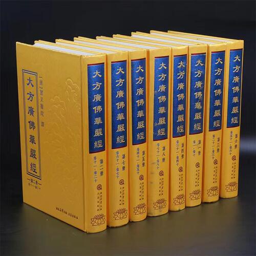 正版大方广佛华严经（全8册）竖排原文 大字版 华严经八十华严经 佛经华严经 三秦出版社16开