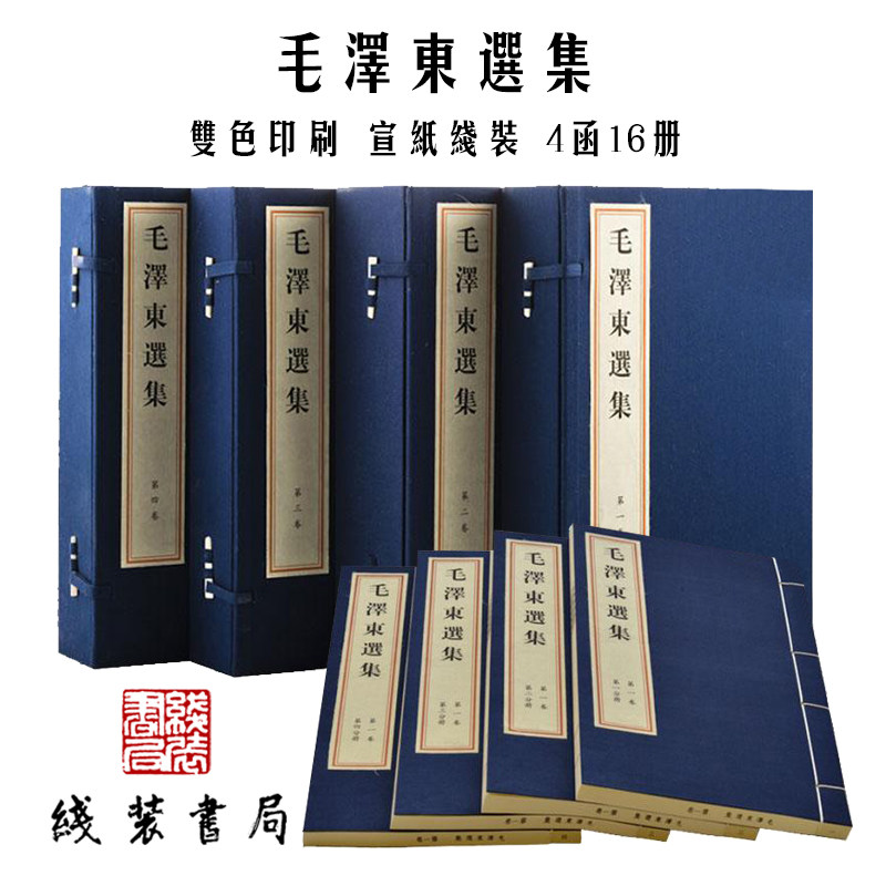 三希堂藏书 毛泽东选集 4函16册宣纸线装双色印刷繁体大字竖排毛泽东文集文选毛主席选集全套文集语录箴言 政公务员读物毛主席选集