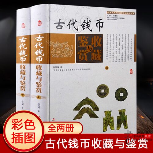 古代钱币收藏与鉴赏彩图版全套2册精装钱币历史知识正版书钱币收藏投资钱币鉴定保养 钱币收藏入门书籍中国艺术品收藏鉴赏实用大典
