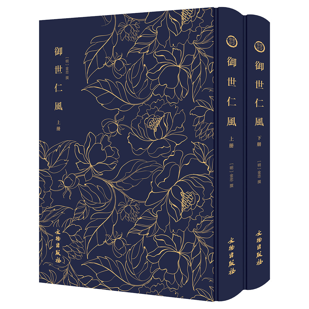 御世仁风(布面精装 上下册)奎文萃珍金忠自刻本版画插图繁体影印本写给皇帝的劝谏之作
