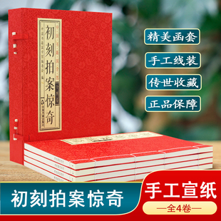 【中国书籍国学馆】初刻拍案惊奇凌濛初小说集杂剧故事明清古典小说名著三言二拍全套之一一函四册宣纸线装竖版简体字中国古代文学