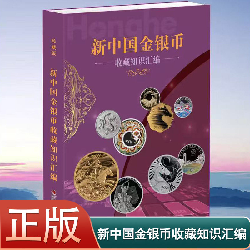 【正版】新中国金银币收藏知识汇编金银币书籍 四川师范大学出版社 钱币收藏图鉴金银币贵金属币的收藏、投资和经营因币种的珍稀性