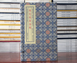 子部善本汇刊22：阳宅安居金镜（宣纸纪念版）