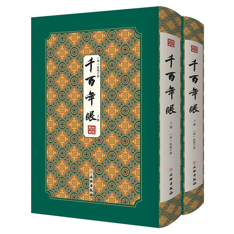 千百年眼 ——拾瑶丛书(全二册) 张燧 撰 文物出版社 正版书籍