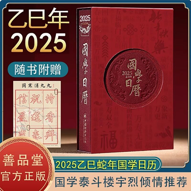 【善品堂藏书】2025新款国学日历 国学通识 风雅生活 行万里路 读万卷书 讲中国故事 树民族文化自信农历乙巳蛇年台历货速发可定制