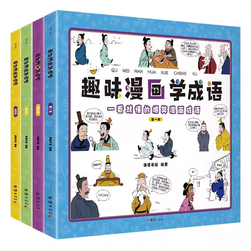 趣味漫画学成语小学生课外阅读