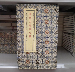 子部善本汇刊3：章仲山地理九种（宣纸纪念版）