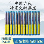燕山出版 中国古代净宗文献集成 全33册 社