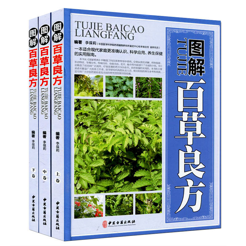 图解百草良方彩图版全3册精装正版中草药中药材彩色图谱大全附名方验方剂 中药材药方养生中医养生保健书籍 本草纲目中医学畅销书