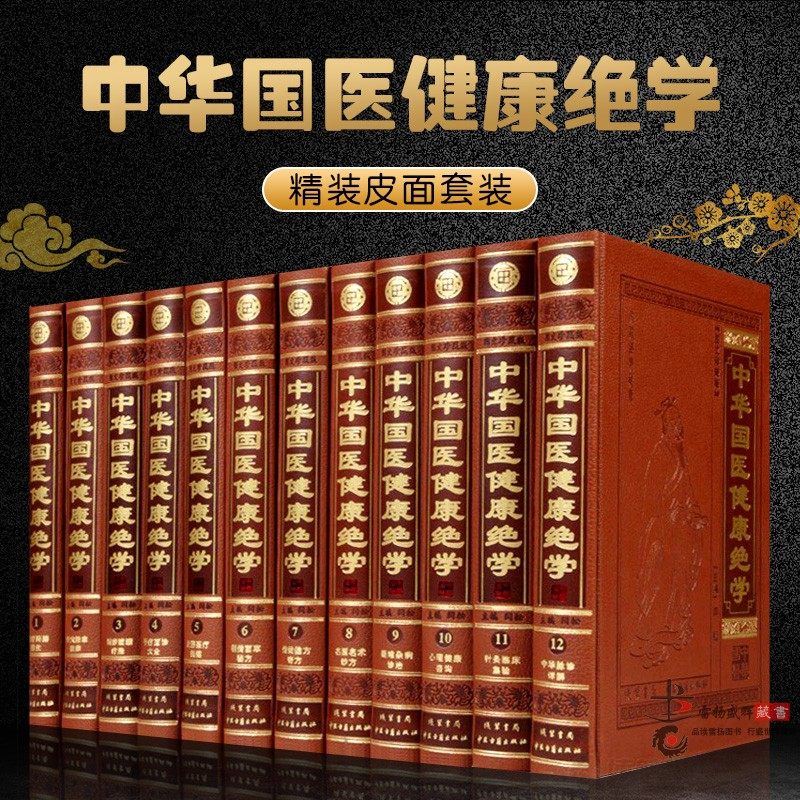 精装正版 中华国医健康绝学 全12册 本草纲目黄帝内经素问神农本草经中医书籍中医图书籍中医 基础 理论中医 书籍 针灸方要备