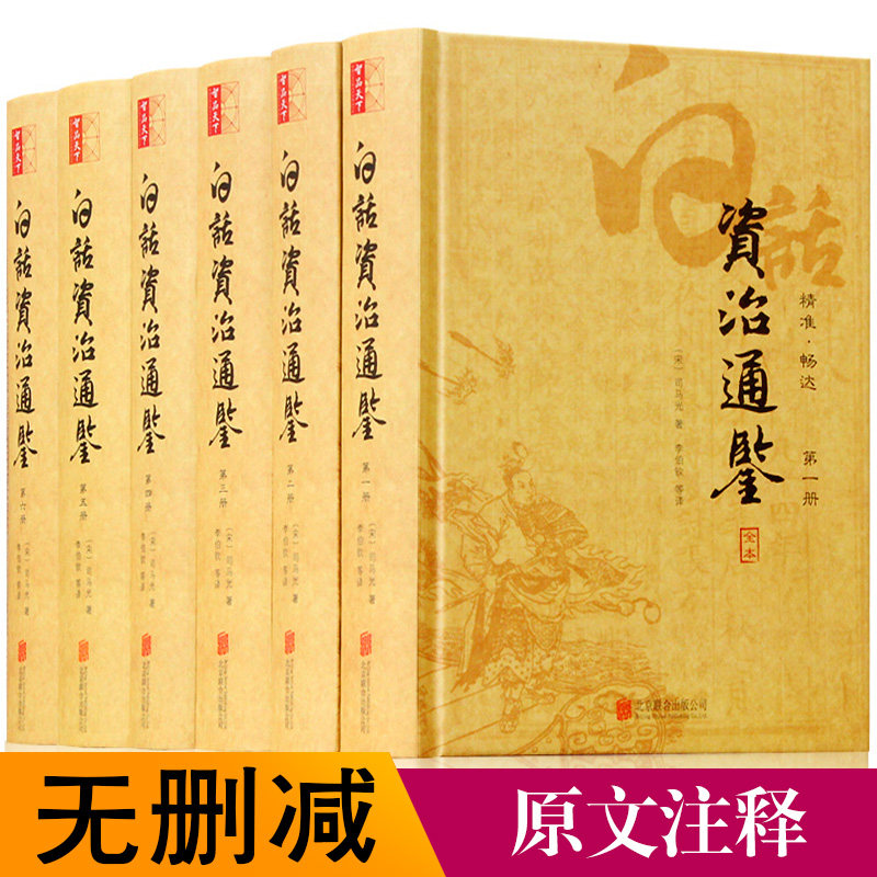 白话资治通鉴 珍藏版精装6册资质通鉴 资治通鉴全译 资治通鉴全集套精装 无删减 资质通鉴青少年版 中华上下五千年历史图书籍