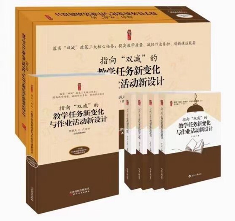 2022年版指向双减的教学任务新变化与作业活动新设计全套4卷图书+1个U盘35集视频+配套PPT严育洪主讲天津人民出版社世界知识出版社