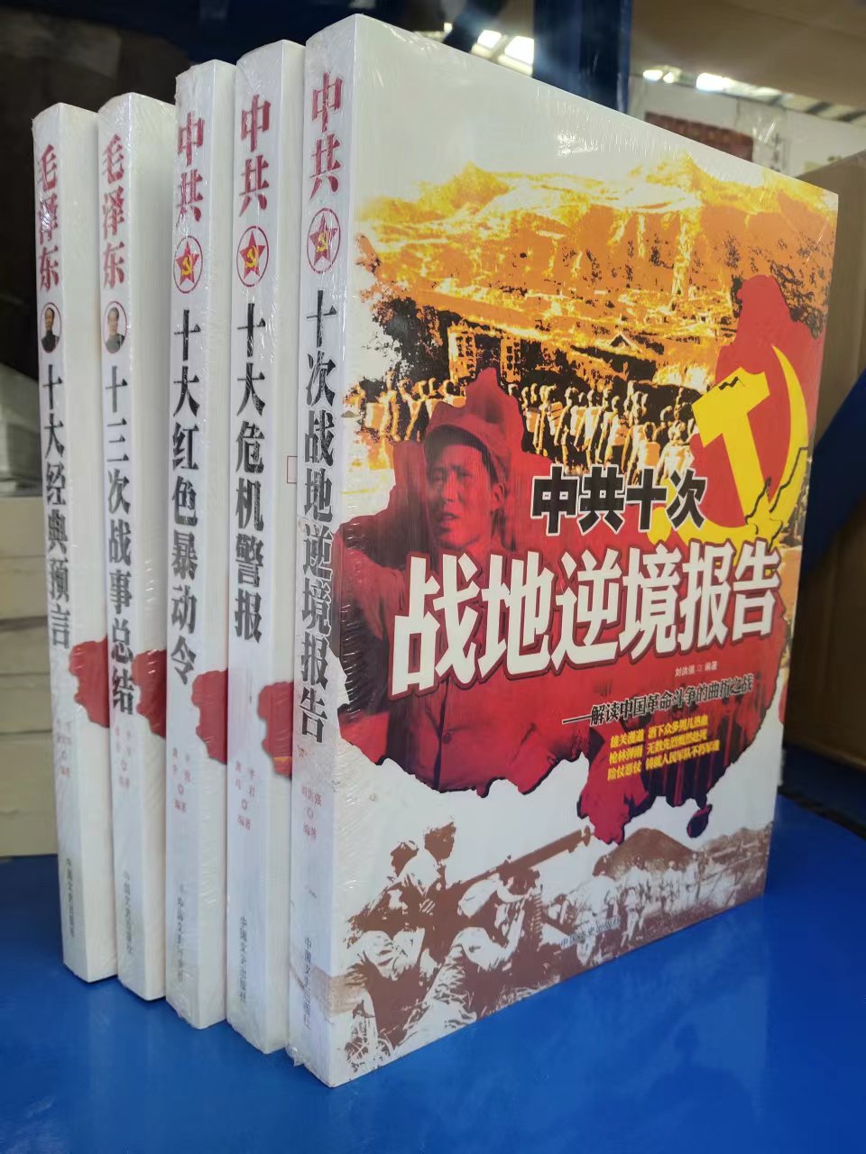 正版毛泽东十三次战事总结 毛泽东十大经典预言 中共十次战地逆境报告 中共十大危机警报 中共十大红色暴动令全套5册红色经典