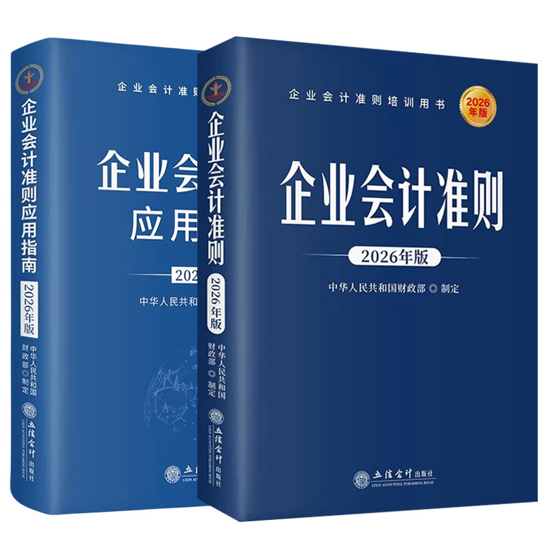 2026新版【2本套】企业会计准则+应用指南 企业会计准则培训教材应用指南 立信会计出版社 企业会计准则应用指南正版书籍
