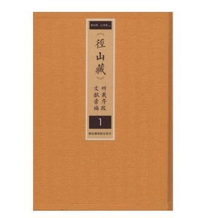 汉文大藏经 序跋 释戒兴 正版 纪华传主编 本研究 私刻版 全8册 径山藏序跋文 明版 古籍版